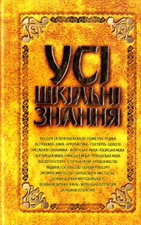Усі шкільні знання 978-966-471-097-5