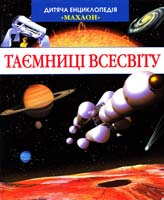 Таємниці Всесвіту 978-611-526-084-3
