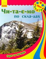 Каспарова Юлія Моя Україна. Читаємо по складах: Гори та печери 978-966-747-184-2