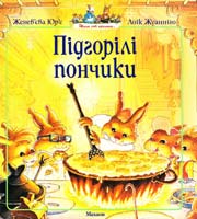 Юр'є Женев'єва, Жуанніґо Лоїк Підгорілі пончики 978-617-526-272-6