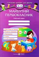 Косован О. Я., Вітушинська Н. І., Вознюк Л. В. Майбутній першокласник. 5-6 років 978-966-07-2540-9
