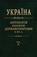Україна : антологія пам'яток державотворення, Х – ХХ ст. : дорога до себе : у 10 т. Т. 10 : Відродження й утвердження української державності (1987-2005) 978-966-500-300-7