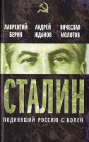 Берия Лаврентий, Жданов Андрей, Молотов Вячеслав Сталин. Поднявший Россию с колен 978-5-4438-0364-7