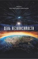 Ирвин Алекс День Независимости: возрождение 978-617-7409-13-6