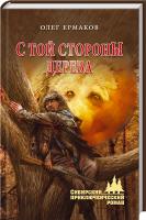 Ермаков Олег С той стороны дерева 978-5-4444-3185-6