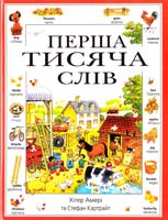 Амері Перша тисяча слів. Англ. м. 966-7433-41-2