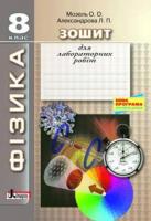 Мозель О.О., Александрова Л.П. ФІЗИКА. Зошит для лабораторних робіт. 8 клас