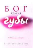Берг Карен Бог красит губы : Каббала для женщин 978-5-699-47455-4