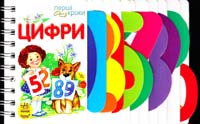 Цифри. (картонка) 978-966-746-236-9