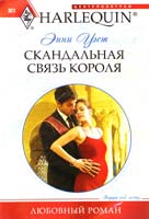 Энни Уэст Скандальная связь короля 978-5-227-02729-0