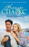 Спаркс Николас Ночи в Роданте 978-5-17-104493-0