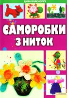 Величко Н. Саморобки з ниток 978-966-14-1345-9