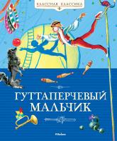 Григорович Дмитрий Гуттаперчевый мальчик 978-5-389-03672-7
