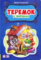 Сонечко Ірина Теремок у віршах 978-966-747-922-0