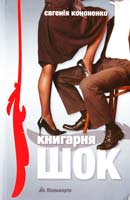 Кононенко Євгенія Книгарня «Шок». Новели, есеї. — 2 вид. 978-966-663-316-6
