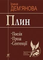 Дем'янова Ірина Володимирівна Плин : поезія : проза : сентенції 978-966-10-4434-9