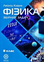 Кирик Леонід Фізика. 8 клас: Збірник задач 978-617-686-447-9
