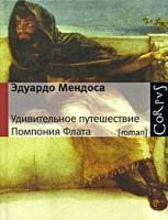 Эдуардо Мендоса Удивительное путешествие Помпония Флата 978-5-271-24541-1