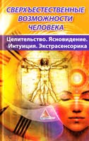 Васильева Я. Сверхъестественныє возможности человека. Целительство. Ясновидение. Интуиция. Экстрасенсорика 978-617-594-499-8, 978-617-594-265-9