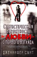 Смит Дженнифер Статистическая вероятность любви с первого взгляда 978-5-389-08467-4
