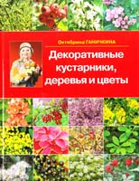 Гкничкины Октябрина и Александр Декоративные кустарники, деревья и цветы 978-5-488-02227-0