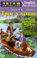 Джером Клапка Джером Троє у човні = Three Men in a Boat 978-966-498-448-2