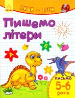 Каспарова Юлія Пиши-лічі. 5-6 років. Письмо. Пишемо літери 978-9-6674-8421-7