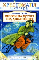 Гоголь Микола Вечори на хуторі під Диканькою 966-661-600-9
