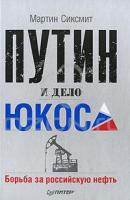 Мартин Сиксмит Путин и дело ЮКОСа. Борьба за российскую нефть 978-5-4237-0104-8