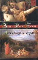 Анн и Серж Голон Анжелика и король 5-17-027923-х