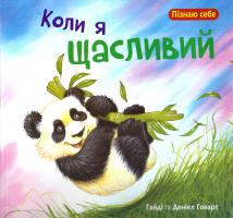 Гайді та Деніел Говарт Коли я щасливий 978-966-10-4408-0