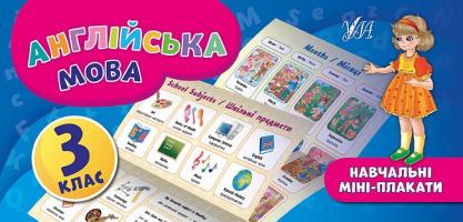Собчук О. С. Англійська мова. 3 клас 978-966-284-655-3