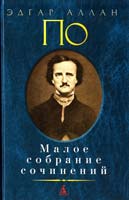 По Эдгар Аллан Малое собрание сочинений 978-5-389-01224-0