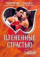 Смолл Б., Джонсон С., Дивайн Т. и др. Плененные страстью 5-17-015511-5