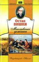 Вишня Остап Мисливські усмішки 966-661-714-5, 966-339-561-3