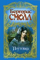 Бертрис Смолл Плутовки 5-17-023512-7, 5-9713-2597-3, 5-9578-4323-7
