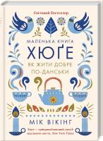 Вікінг Мік Маленька книга хюге. Як жити добре по-данськи 978-617-12-3135-1