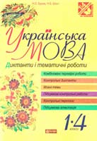 Будна Н.О., Шост Н.Б. Українська мова. Диктанта і тематичні робота. 1-4 класи 978-966-10-3626-9