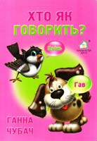 Чубач Ганна Хто як говорить? (картонка)