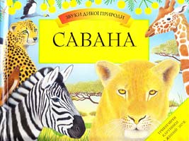 Савана 978-611-526-075-1