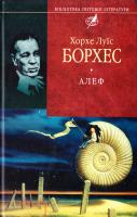 Хорхе Луїс Борхес Алеф 978-966-03-4422-8