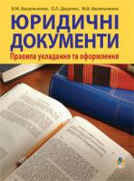 Васильченко В’ячеслав Миколайович, Доценко Олена Леонідівна, Васильченко Марія В’ячеславівна Юридичні документи: правила укладання та оформлення.Навч.посіб. 978-966-10-0396-4