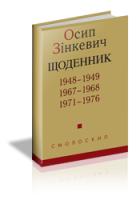 Зінкевич Осип Щоденник 978-617-7173-35-8