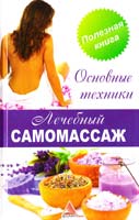 Васильева Я. Лечебный самомассаж. Основные техники 978-617-594-716-6, 978-617-594-265-9
