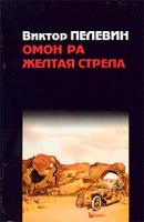 Виктор Пелевин Омон Ра. Желтая стрела 5-9560-0079-1
