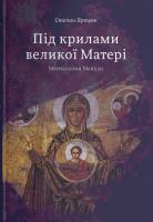 Процюк Степан Під крилами великої Матері 978-617-7236-27-5