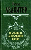 Ледбитер Чарльз Реальность астрального плана 5-04-009114-1