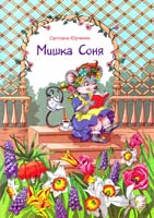 Юрченко Світлана Мишка Соня