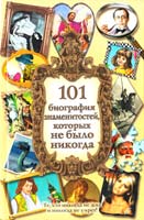 Аллан Лазар, Дэн Карлан, Джереми Солтер 101 биография знаменитостей, которых не было никогда 978-5-17-041162-7