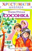 Пчілка Олена Сосонка 966-661-642-4